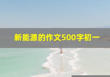 新能源的作文500字初一