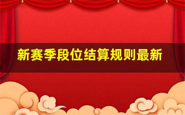 新赛季段位结算规则最新