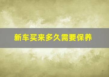 新车买来多久需要保养