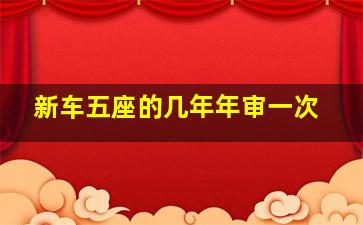 新车五座的几年年审一次