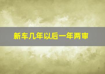 新车几年以后一年两审