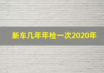 新车几年年检一次2020年