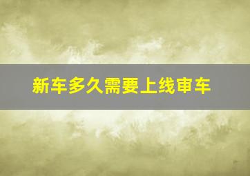 新车多久需要上线审车