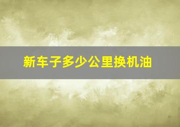 新车子多少公里换机油