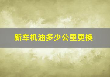 新车机油多少公里更换