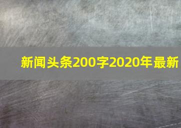 新闻头条200字2020年最新