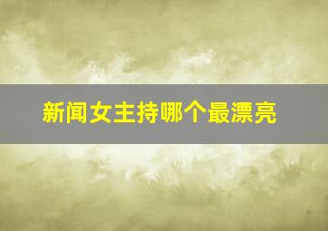 新闻女主持哪个最漂亮