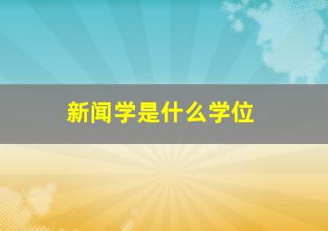 新闻学是什么学位