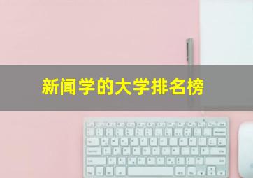 新闻学的大学排名榜