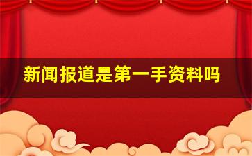 新闻报道是第一手资料吗