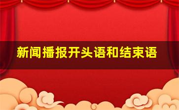 新闻播报开头语和结束语