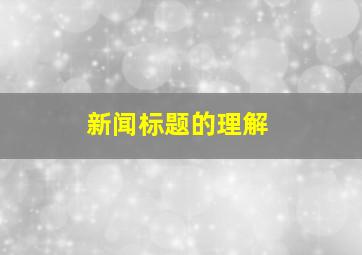 新闻标题的理解