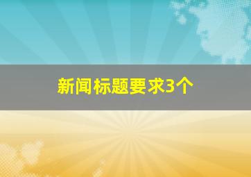 新闻标题要求3个