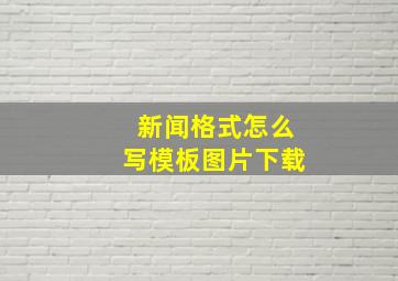 新闻格式怎么写模板图片下载