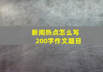 新闻热点怎么写200字作文题目