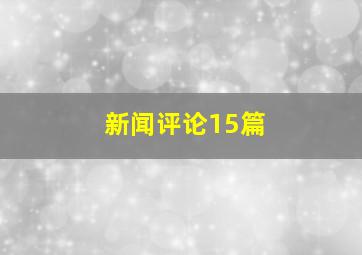 新闻评论15篇