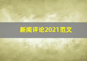 新闻评论2021范文