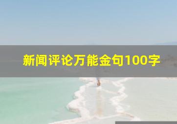 新闻评论万能金句100字