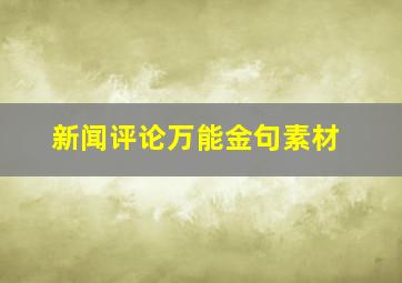 新闻评论万能金句素材