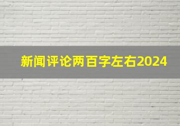 新闻评论两百字左右2024