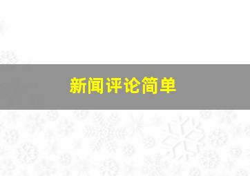 新闻评论简单