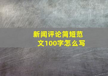 新闻评论简短范文100字怎么写