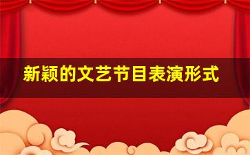 新颖的文艺节目表演形式