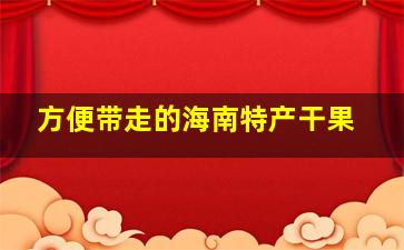 方便带走的海南特产干果