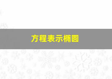 方程表示椭圆