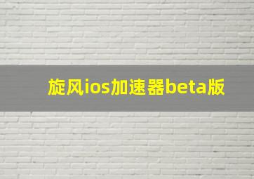 旋风ios加速器beta版