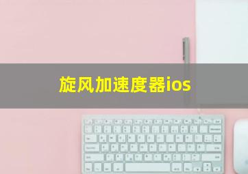 旋风加速度器ios