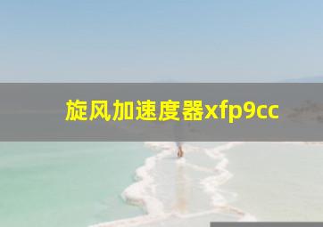 旋风加速度器xfp9cc