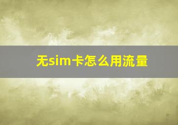 无sim卡怎么用流量