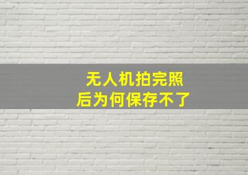 无人机拍完照后为何保存不了