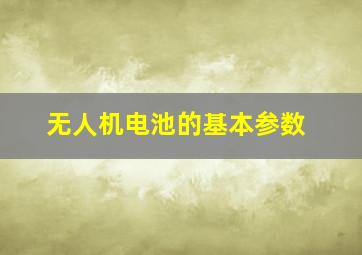 无人机电池的基本参数