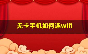 无卡手机如何连wifi