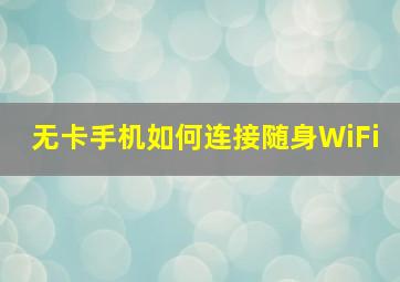 无卡手机如何连接随身WiFi