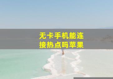 无卡手机能连接热点吗苹果