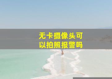 无卡摄像头可以拍照报警吗