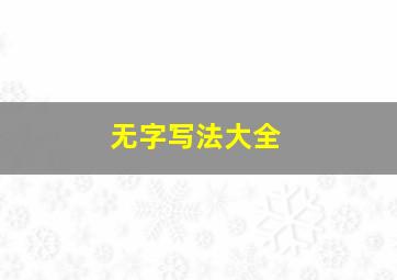 无字写法大全