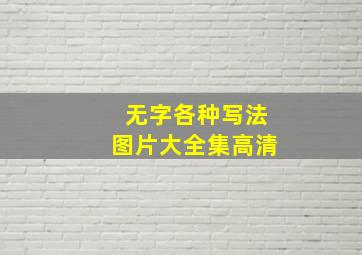 无字各种写法图片大全集高清