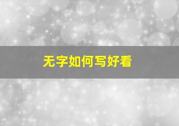 无字如何写好看