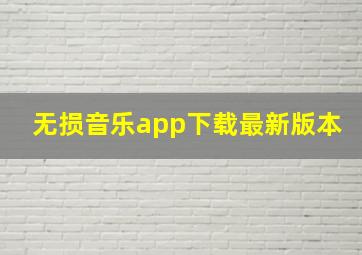 无损音乐app下载最新版本