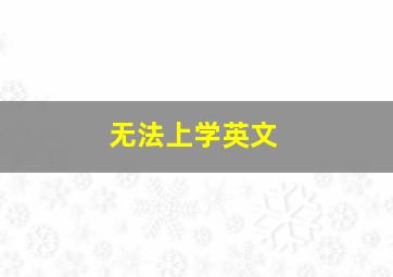 无法上学英文