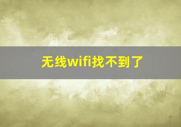 无线wifi找不到了