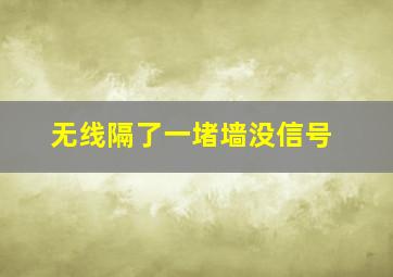 无线隔了一堵墙没信号