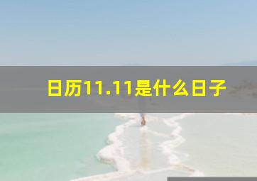 日历11.11是什么日子