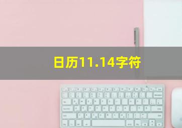 日历11.14字符