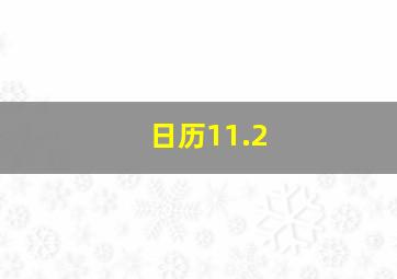 日历11.2