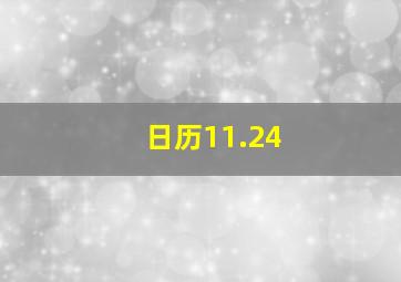 日历11.24